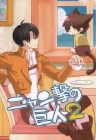 ニャン撃の巨人2