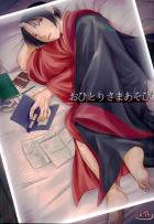 おひとりさまあそび