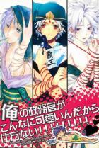 俺の政務官がこんなに可愛いわけがない!