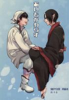 あいもかわらず