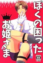 ぼくの困ったお姫さま