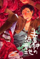 土着神の流刑地