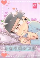 となりのシコ松