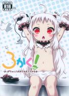 ろかく! -ほっぽちゃんのおまたをあたためる本-