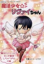 魔法少女リヴァイちゃん