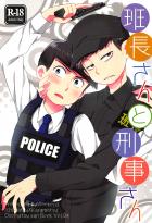 刑事カラ松が摘発に入ったブラック工場で訳あり班長さんと出会う班長×刑事な一カラのエロ本