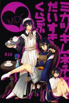 ようやく念願の三日月を鍛刀出来た審神者が、お祝いに三日月宗近大好き倶楽部のオフ会に呼ばれるお話