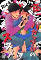 正しいバカップルのスス