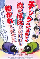 一松とチョロ松の自分の恋人の話から、カラ一,おそチョロでお仕置きへ