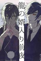 龍の婿入り前夜