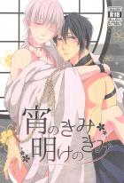 宵のきみ明けのきみ