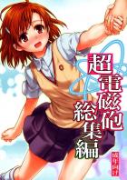 超電磁砲総集編 後編