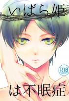 いばら姫は不眠症