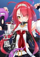 江風がペニスバンドで犯され快楽堕ちのレズ本