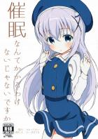 催眠なんてかかるわけないじゃないですか