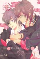 恋は思案のうちが花