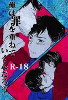 俺は罪を重ねていくんだろう