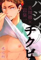 乳首だけでイかせる及岩チクビ合同誌