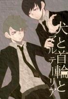 犬と首輪とアルテーリア