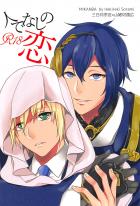 鍛刀されたてて喜怒哀楽に乏しい三日月が、興味を惹かれたという理由で山姥切国広を無理矢理犯す本