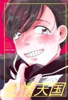 援交ごっこをしたり、もやもや悩んだりするカラおその話