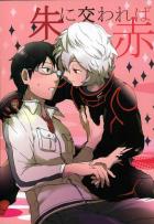 朱に交われば赤