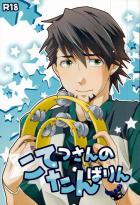 こてつさんのたんばりん