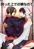 酔った上での事なので