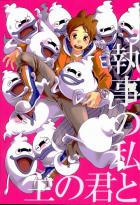 執事の私と主の君と