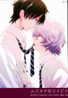 ムジカクナコイビト