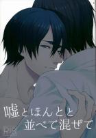 嘘とほんとと並べて混ぜて