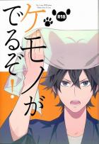 耳しっぽ付きヒロ清コメディ