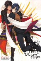 【長編】大倶利伽羅と燭台切光忠が紆余曲折を乗り越え結婚するお話