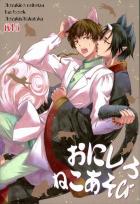 おにしろねこあそび