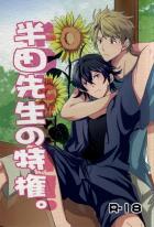 半田先生の特権。