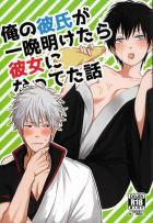 俺の彼氏が一晩明けたら彼女になってた話