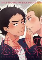 ぼくらの恋愛大系