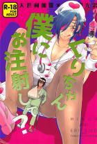 くりちゃん僕にお注射して?