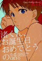 渚くん、お誕生日おめでとうの話。