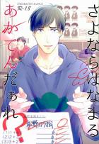 さよならはなまるあかてんだぁれ?