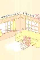 部屋でエッチしてコーヒーで一服する話