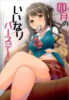 卯月のいいなりバースデー