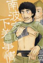 南波家の下着事情