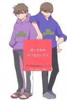 ぼくたちのラブ&セックス