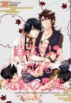 当本丸における近侍の受難。