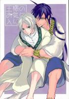 王様のお気に入り