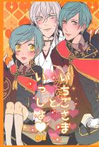 いちごさまといっしょ