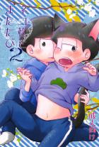 ネコ松とまたたび2