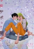 学校サボって悪いこと