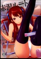 赤沢ルート 純情派